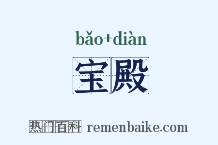 宝殿是什么意思的图片